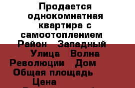 Продается однокомнатная квартира с самоотоплением › Район ­ Западный › Улица ­ Волна-Революции › Дом ­ 38 › Общая площадь ­ 36 › Цена ­ 550 000 - Ростовская обл., Новошахтинск г. Недвижимость » Квартиры продажа   